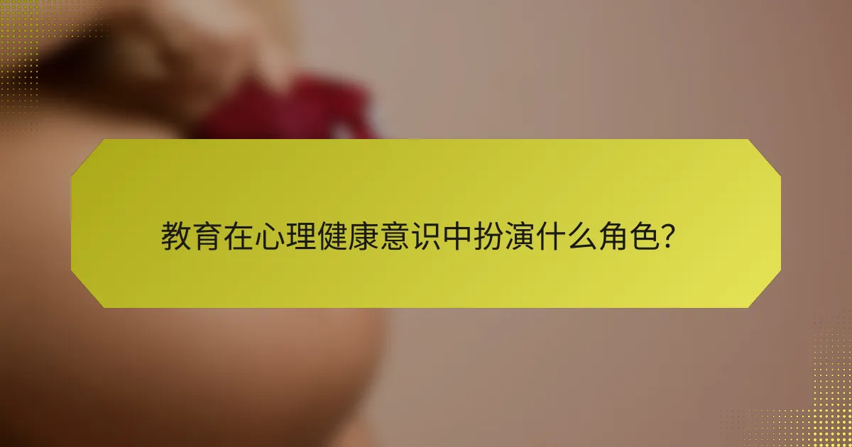 教育在心理健康意识中扮演什么角色？