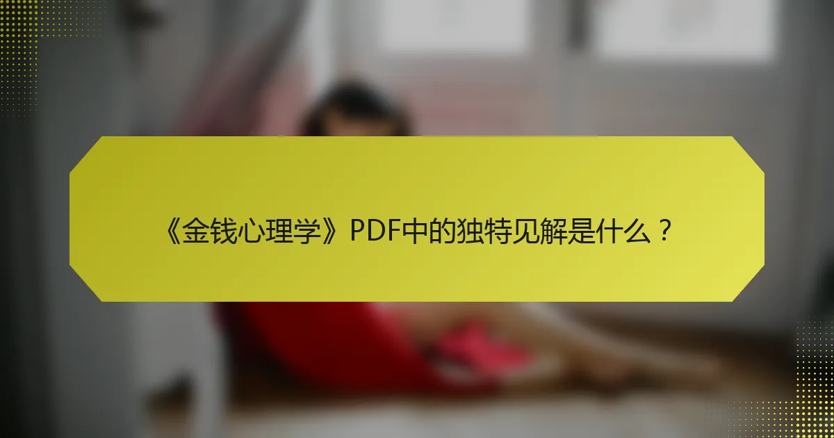 《金钱心理学》PDF中的独特见解是什么？