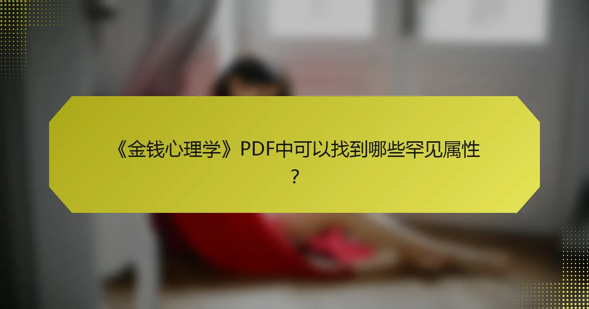 《金钱心理学》PDF中可以找到哪些罕见属性？