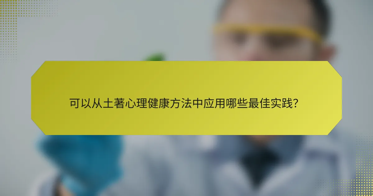 可以从土著心理健康方法中应用哪些最佳实践？