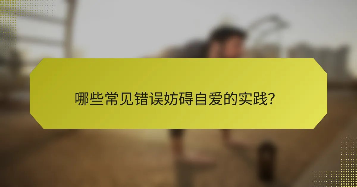 哪些常见错误妨碍自爱的实践?