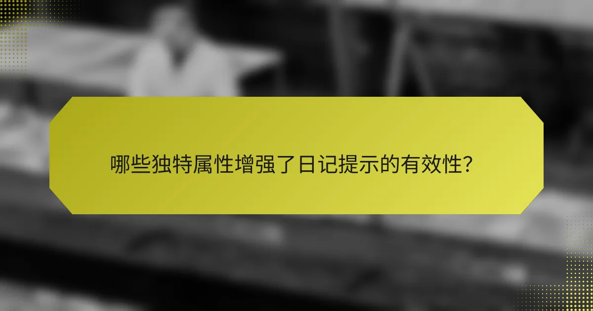 哪些独特属性增强了日记提示的有效性?