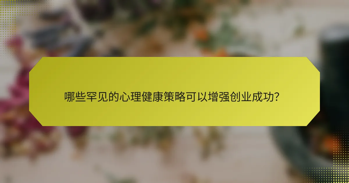 哪些罕见的心理健康策略可以增强创业成功?