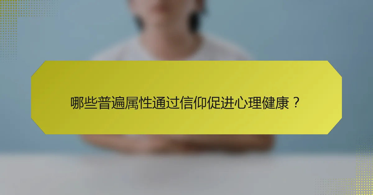 哪些普遍属性通过信仰促进心理健康?