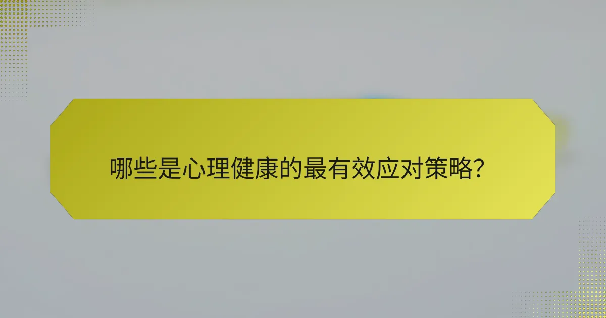 哪些是心理健康的最有效应对策略？