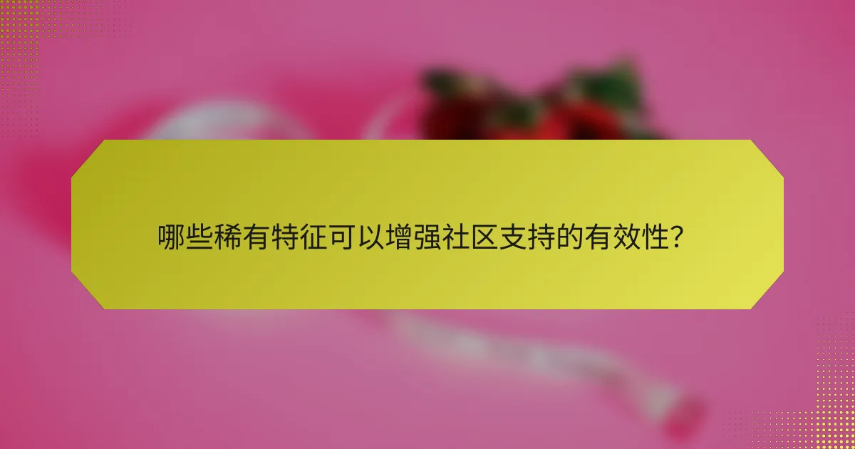 哪些稀有特征可以增强社区支持的有效性?