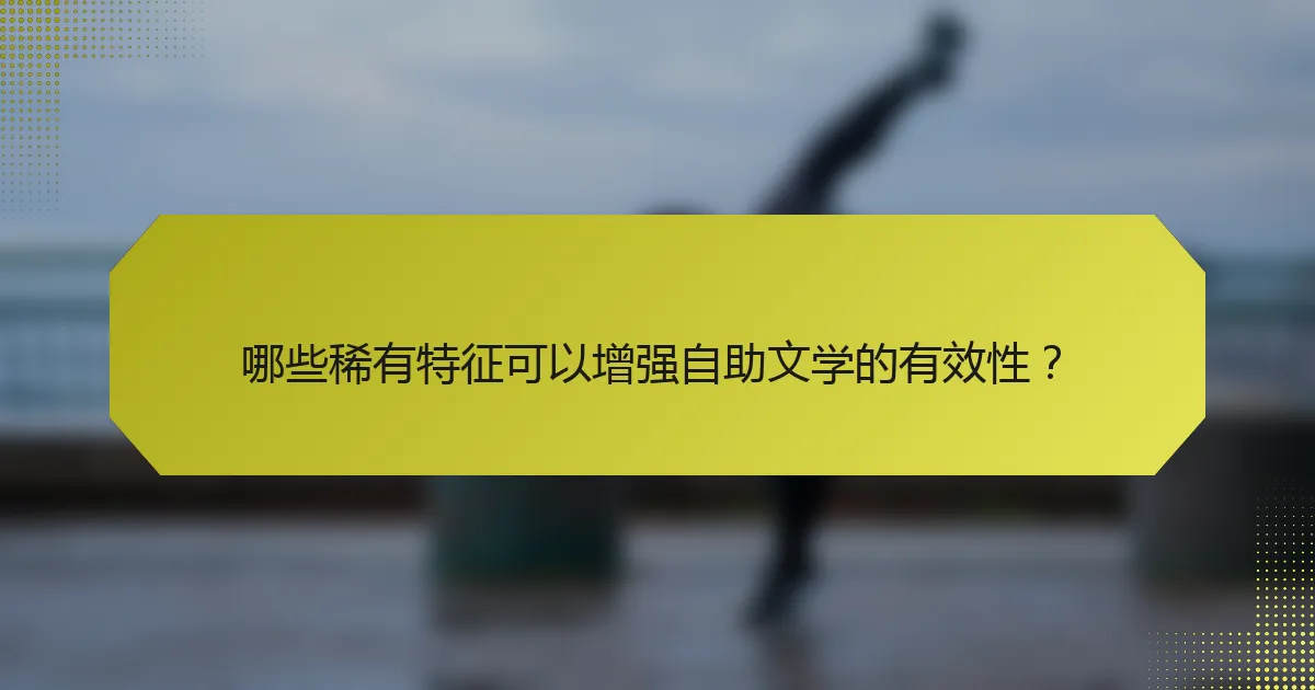 哪些稀有特征可以增强自助文学的有效性？