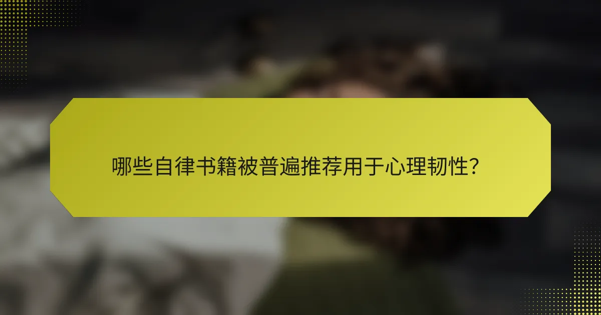 哪些自律书籍被普遍推荐用于心理韧性?