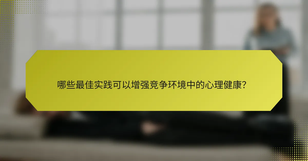 哪些最佳实践可以增强竞争环境中的心理健康？