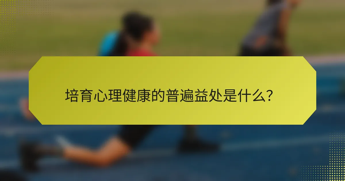 培育心理健康的普遍益处是什么?