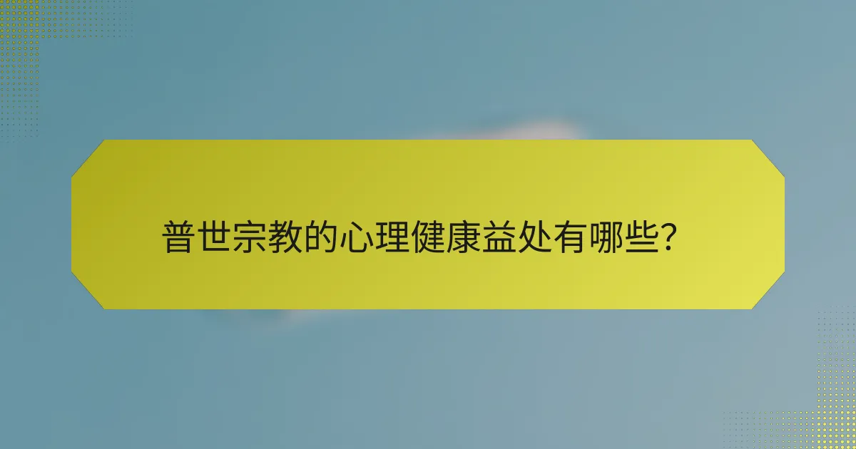 普世宗教的心理健康益处有哪些?