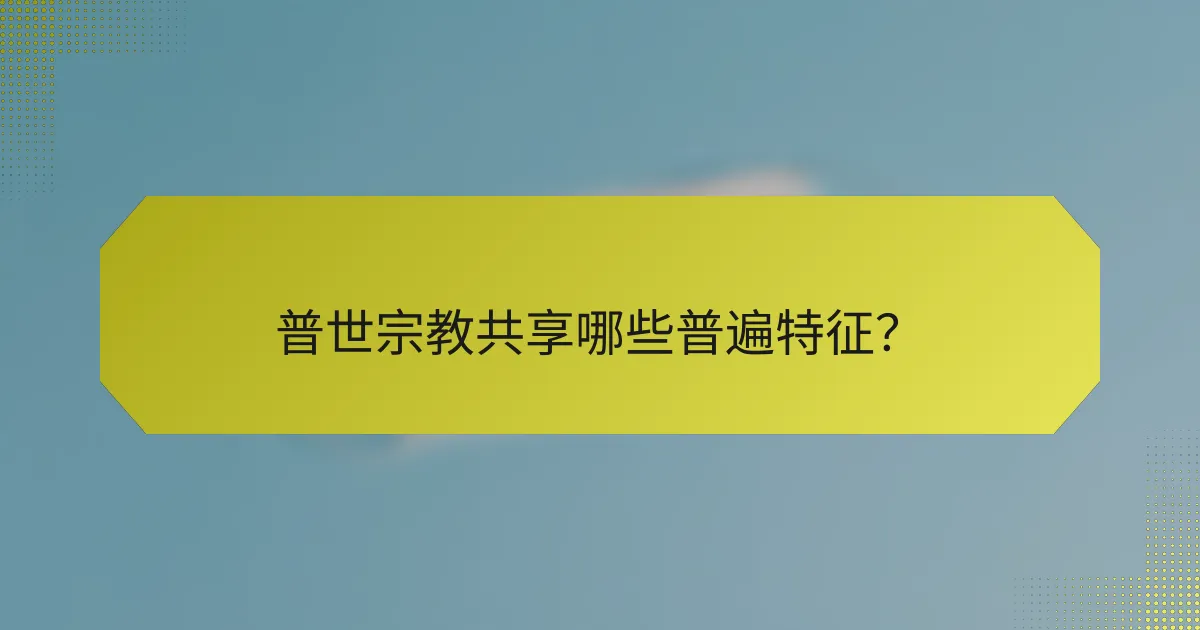 普世宗教共享哪些普遍特征?