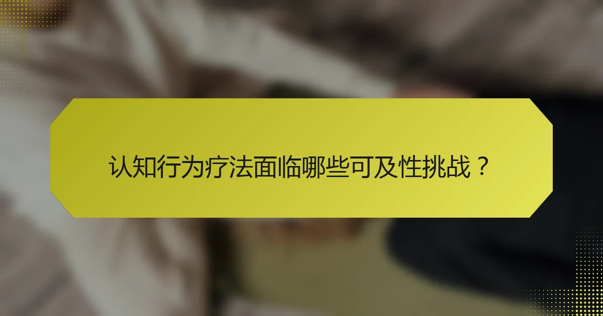 认知行为疗法面临哪些可及性挑战?