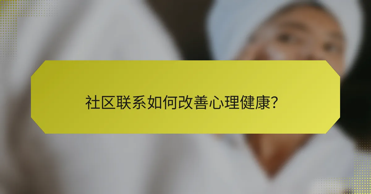 社区联系如何改善心理健康？