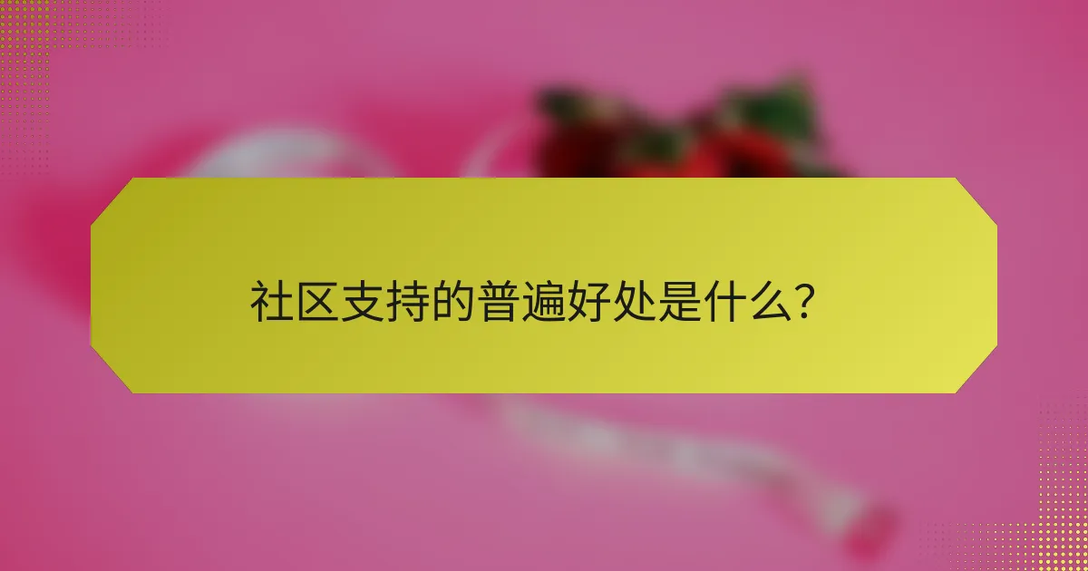 社区支持的普遍好处是什么?