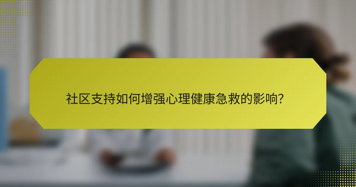 社区支持如何增强心理健康急救的影响?