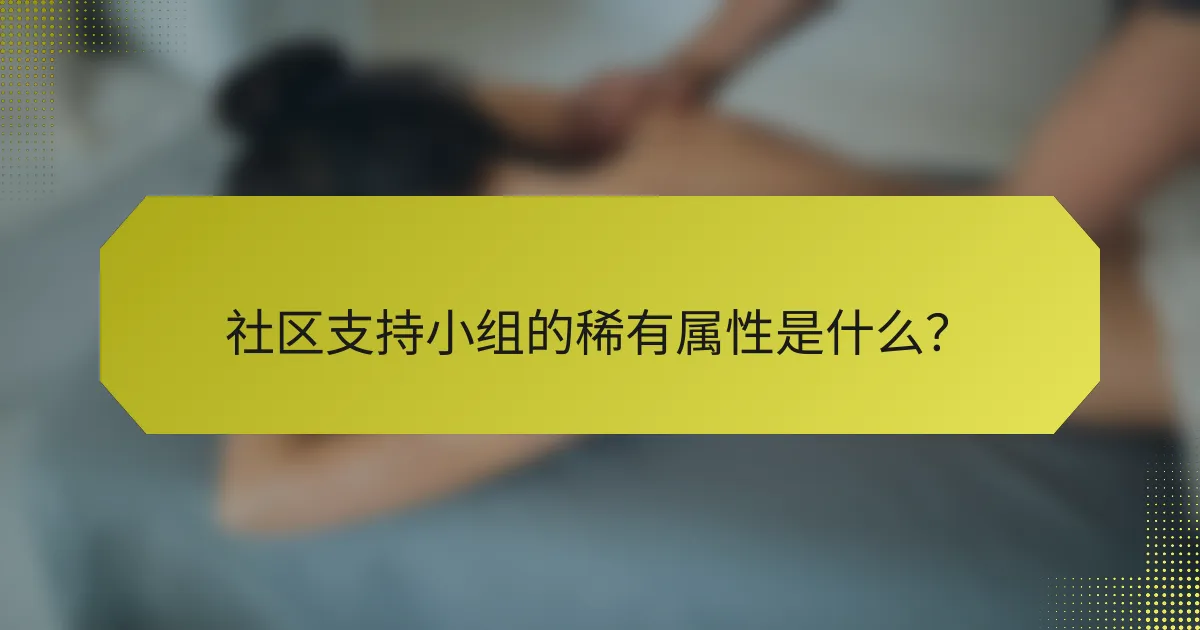 社区支持小组的稀有属性是什么？