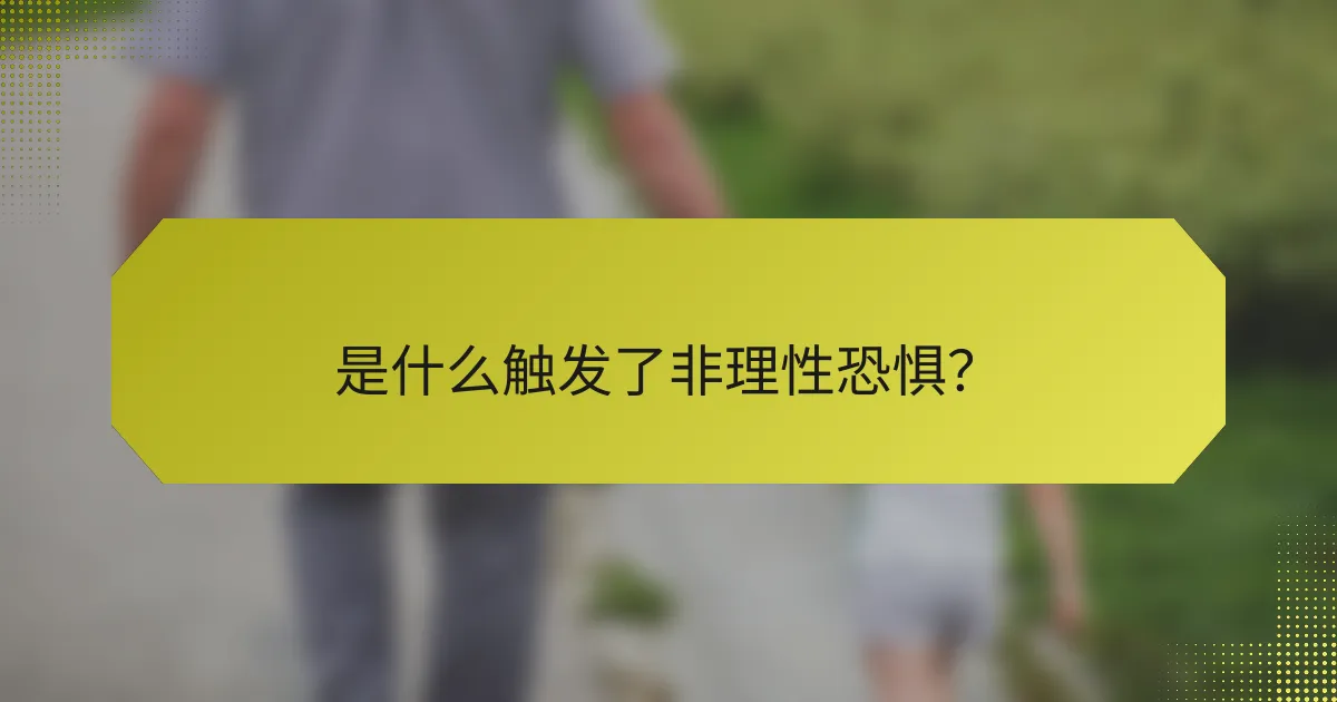 是什么触发了非理性恐惧？