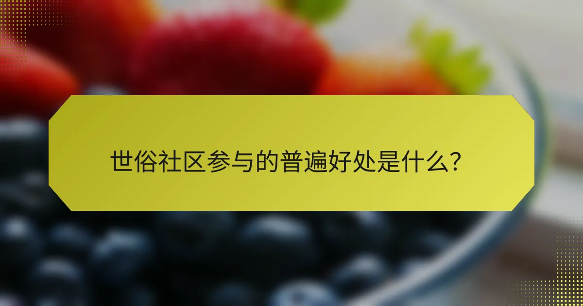 世俗社区参与的普遍好处是什么?