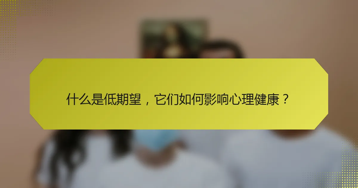 什么是低期望,它们如何影响心理健康?
