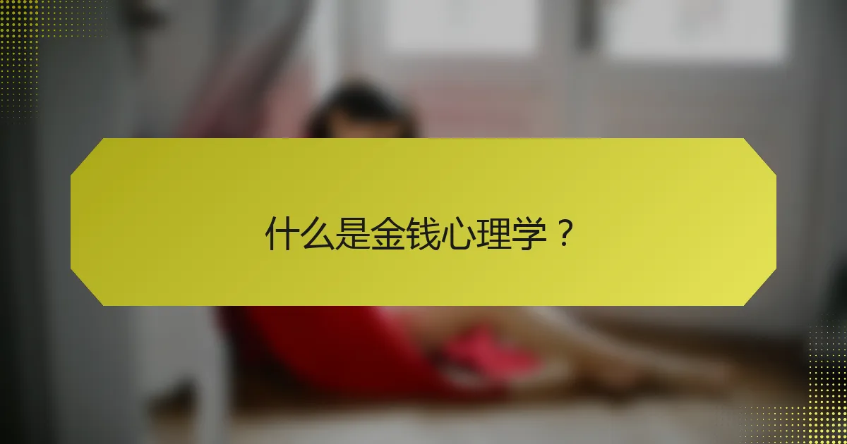 什么是金钱心理学？
