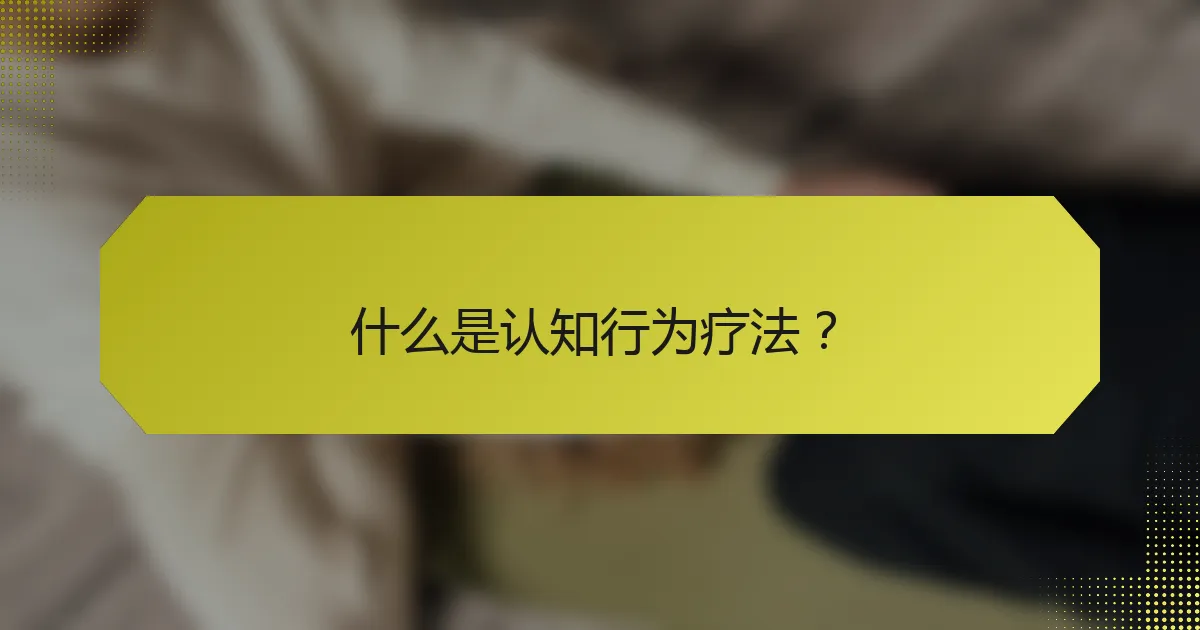 什么是认知行为疗法？