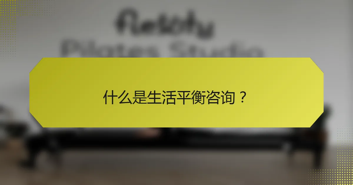 什么是生活平衡咨询？
