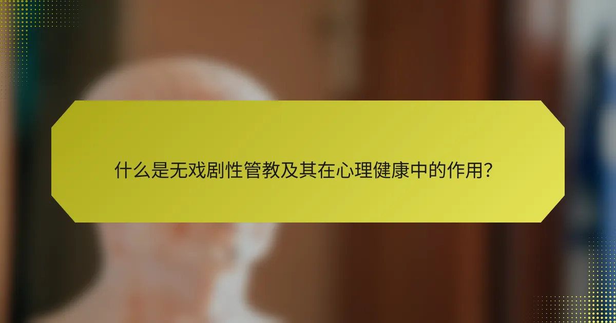 什么是无戏剧性管教及其在心理健康中的作用?