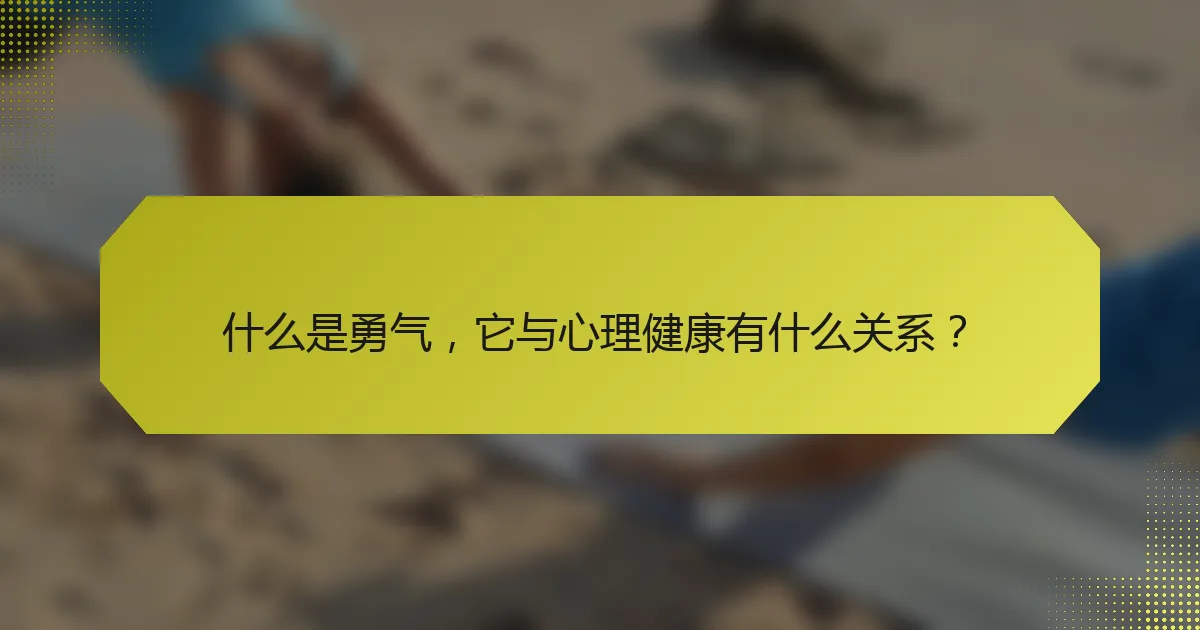 什么是勇气,它与心理健康有什么关系?