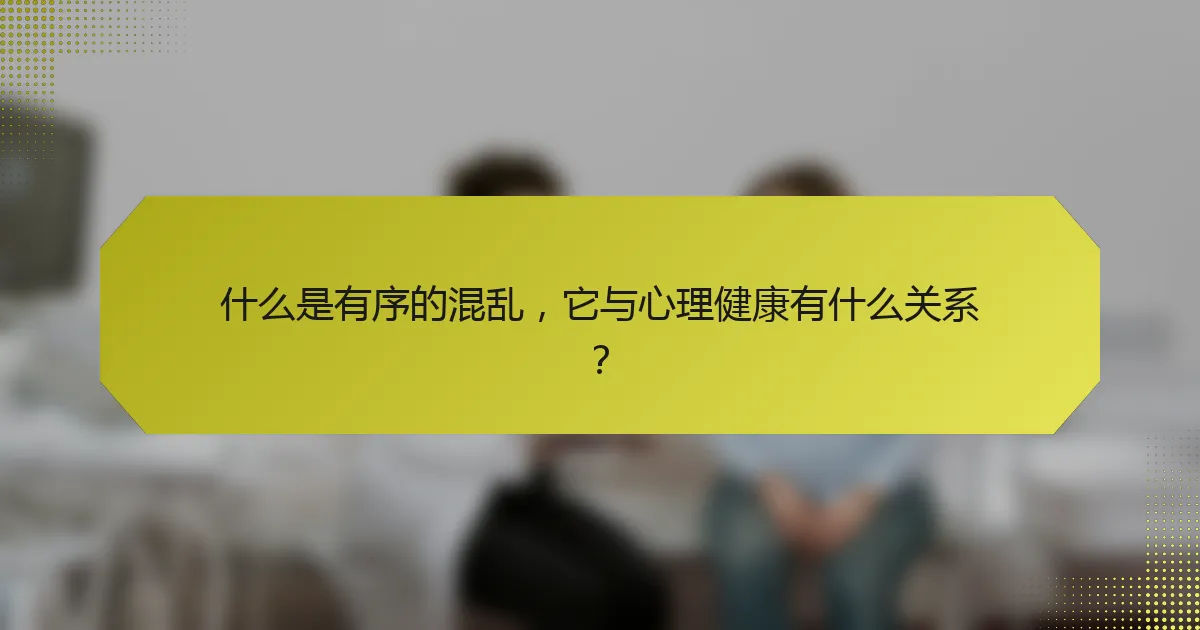 什么是有序的混乱,它与心理健康有什么关系?