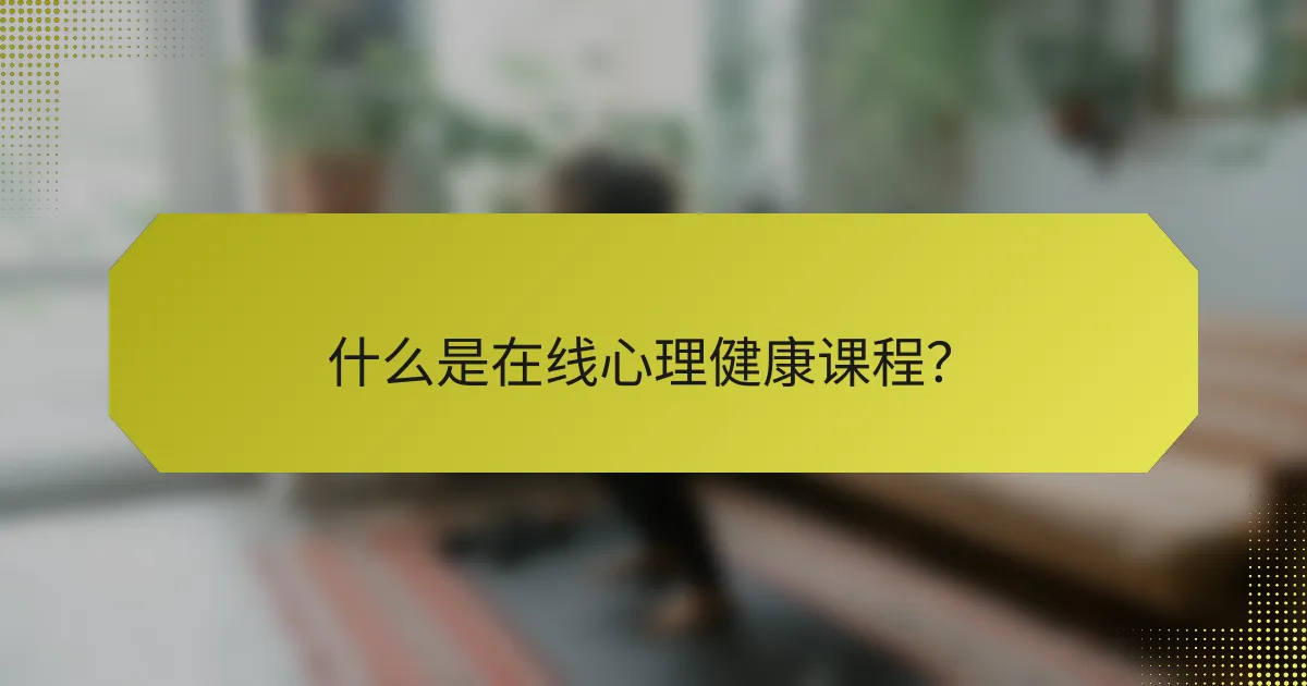 什么是在线心理健康课程？