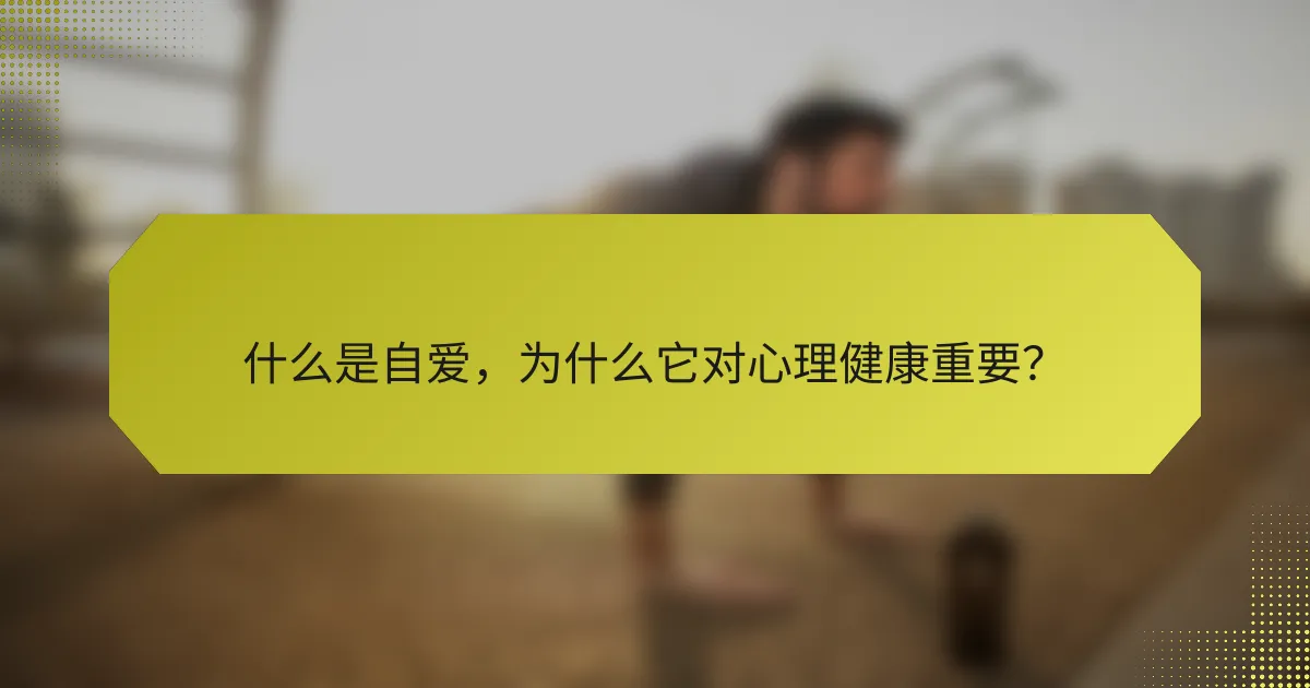 什么是自爱,为什么它对心理健康重要?
