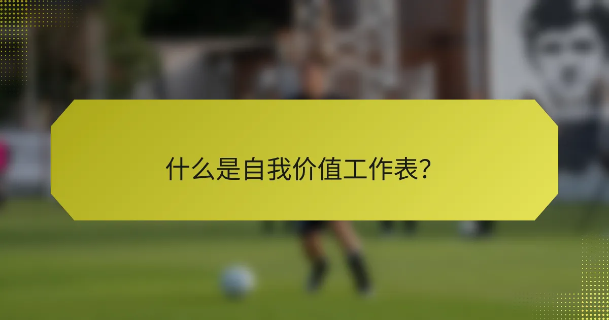什么是自我价值工作表？