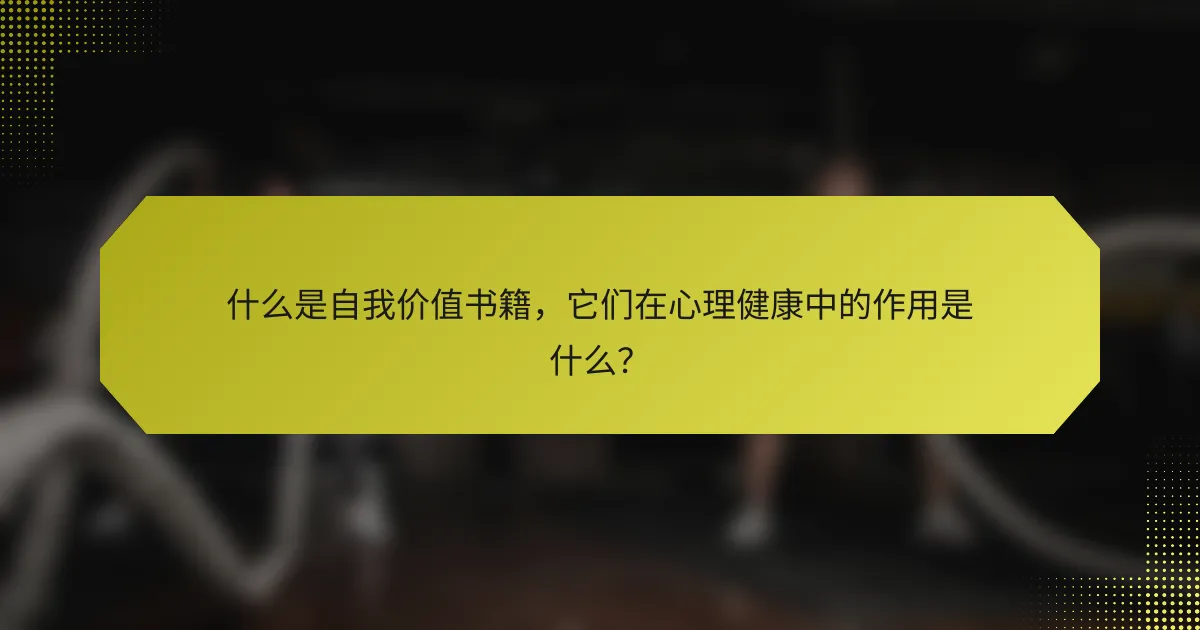 什么是自我价值书籍，它们在心理健康中的作用是什么？