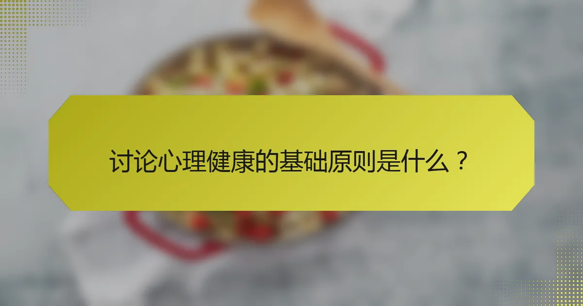 讨论心理健康的基础原则是什么?