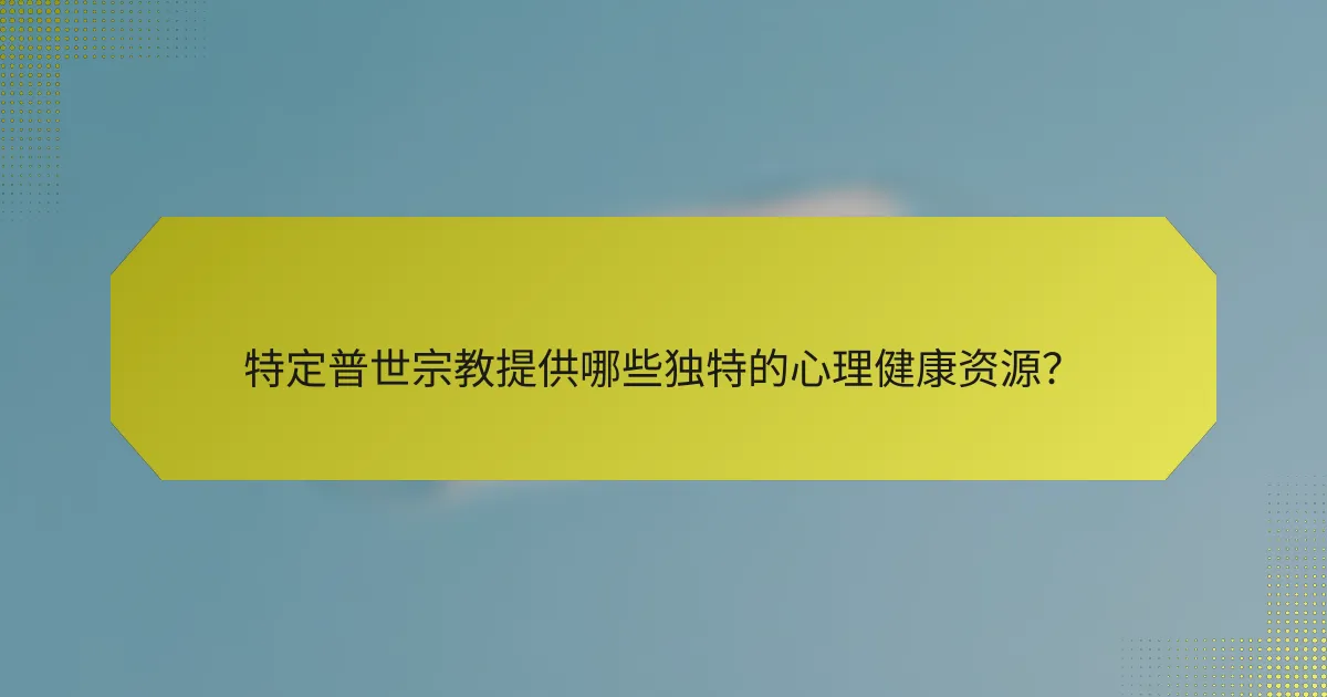 特定普世宗教提供哪些独特的心理健康资源?