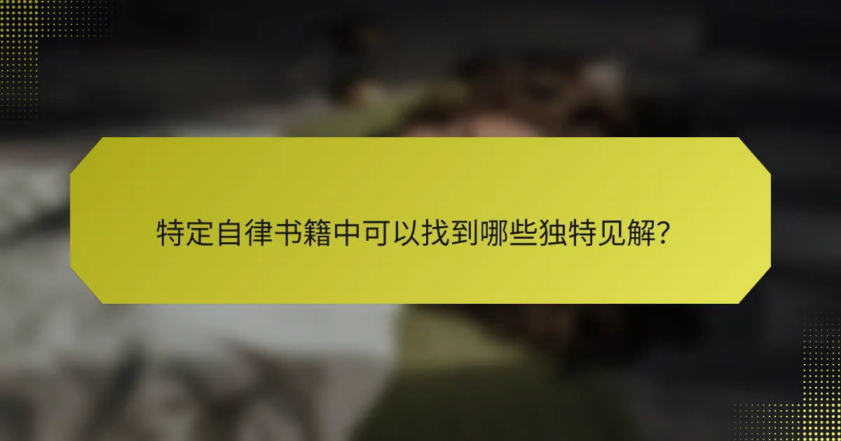 特定自律书籍中可以找到哪些独特见解?