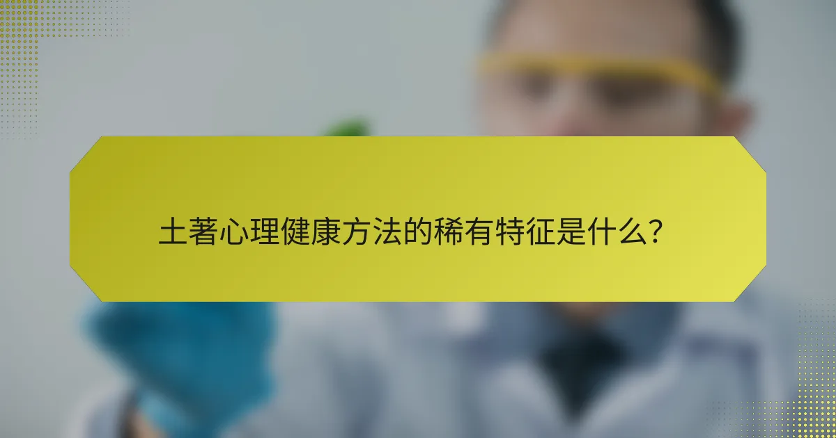 土著心理健康方法的稀有特征是什么？