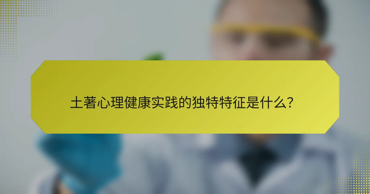 土著心理健康实践的独特特征是什么？