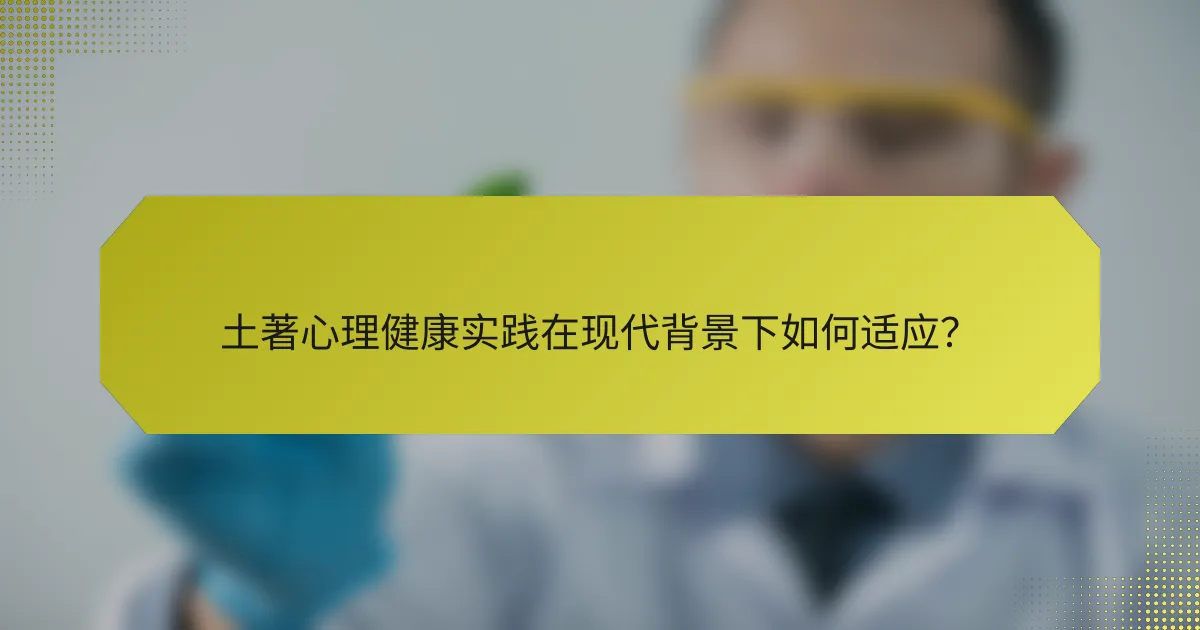 土著心理健康实践在现代背景下如何适应？