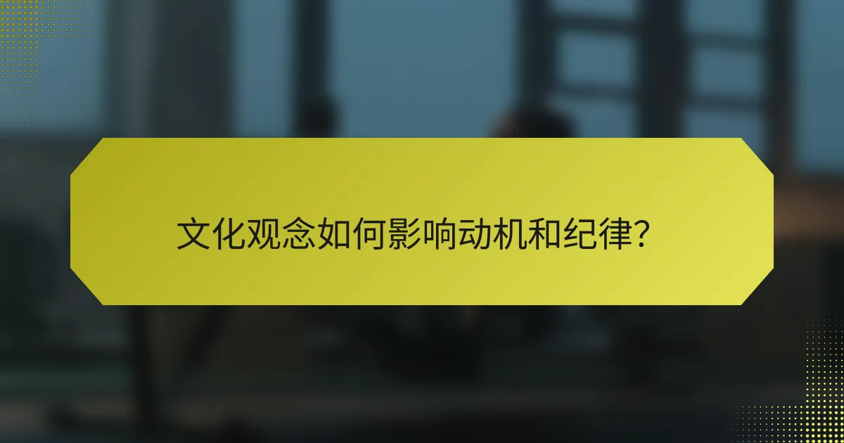 文化观念如何影响动机和纪律?