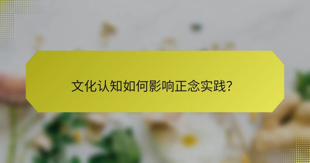 文化认知如何影响正念实践?