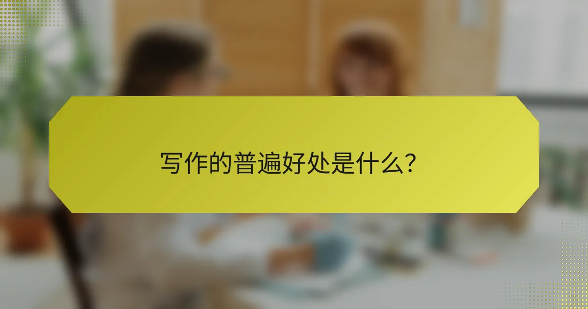 写作的普遍好处是什么？