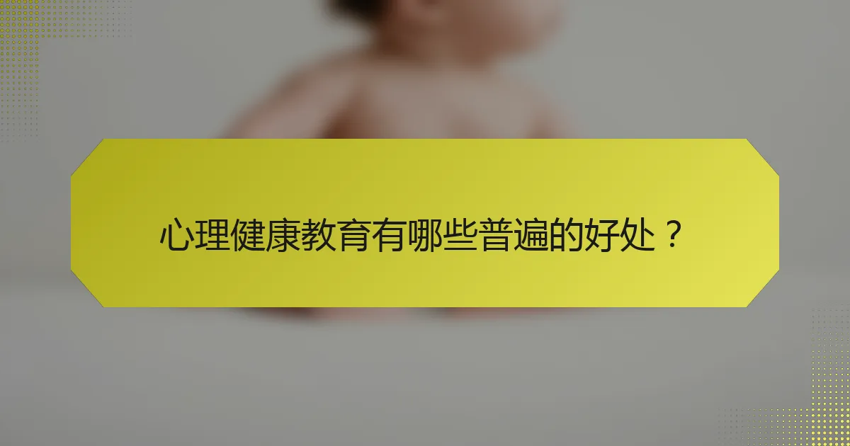 心理健康教育有哪些普遍的好处?