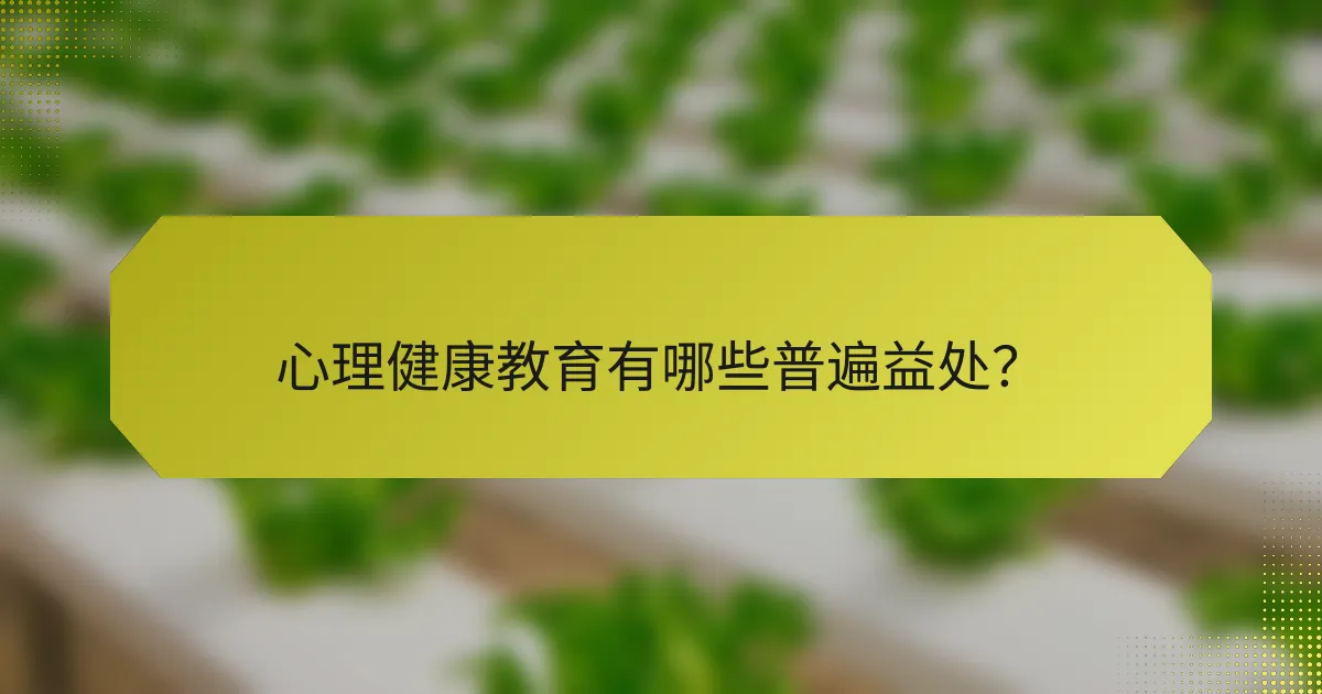 心理健康教育有哪些普遍益处？