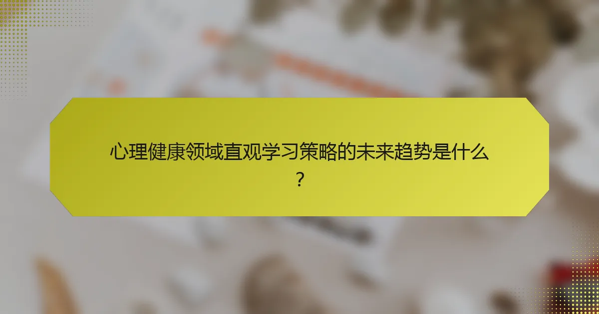 心理健康领域直观学习策略的未来趋势是什么?