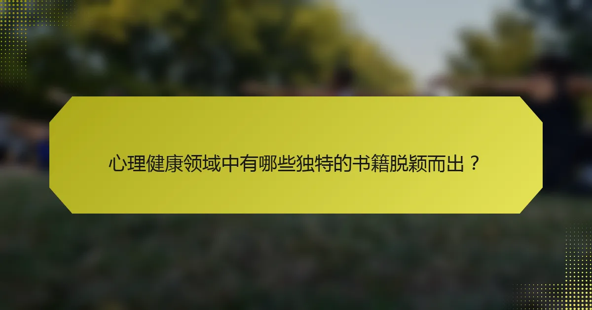 心理健康领域中有哪些独特的书籍脱颖而出?