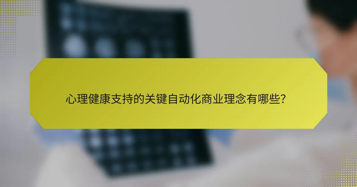 心理健康支持的关键自动化商业理念有哪些?