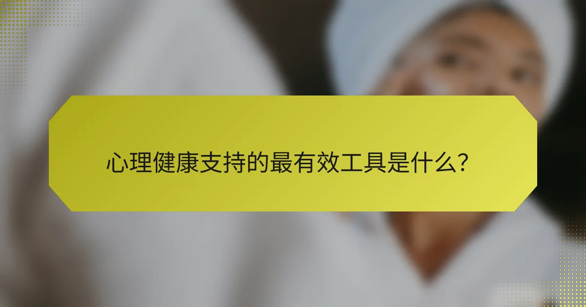 心理健康支持的最有效工具是什么？