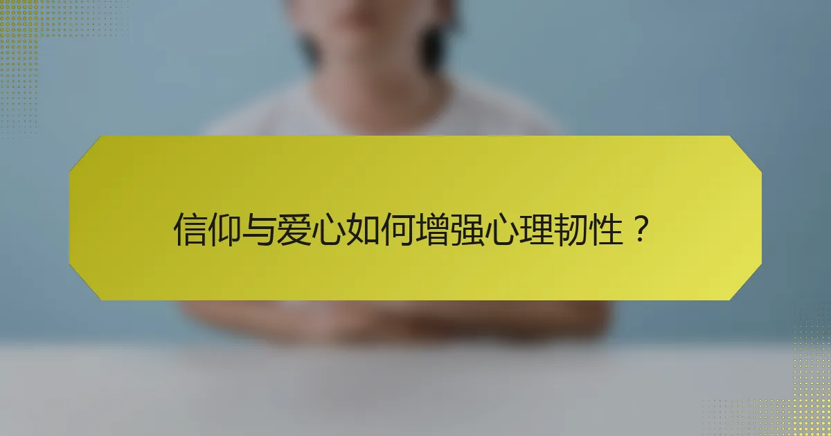 信仰与爱心如何增强心理韧性?